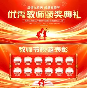优秀教师颁奖典礼背景图