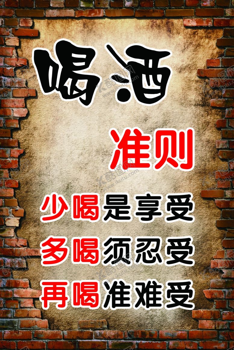 编号：51115310230636287906【酷图网】源文件下载-喝酒准则