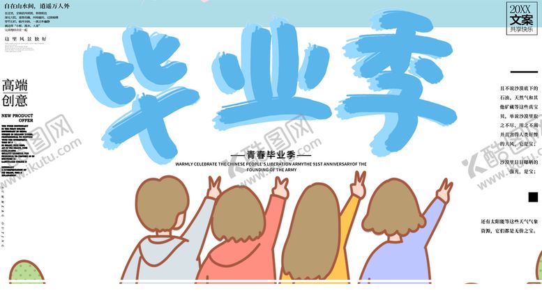 编号：85043210082031278597【酷图网】源文件下载-毕业季