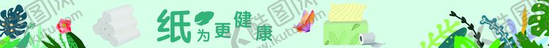 编号：67504910030707312619【酷图网】源文件下载-卷纸美陈