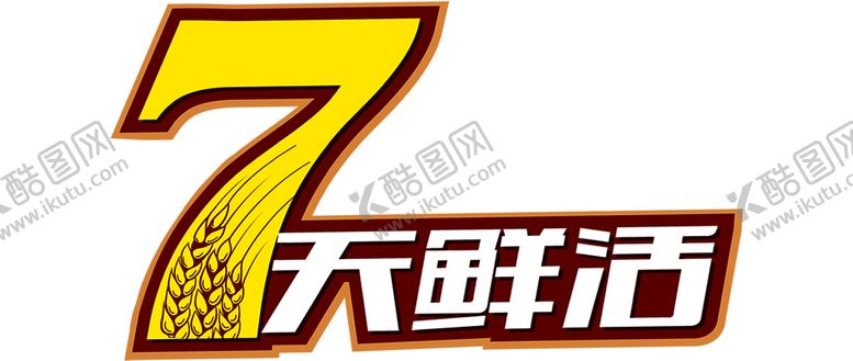 编号：32847510091400085820【酷图网】源文件下载-7天鲜活