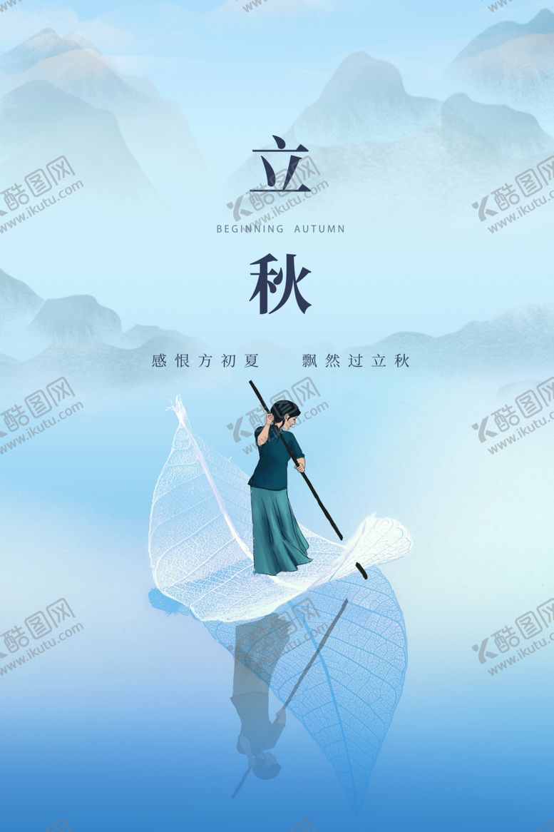 编号：52585206251348331572【酷图网】源文件下载-立秋传统节日活动促销海报