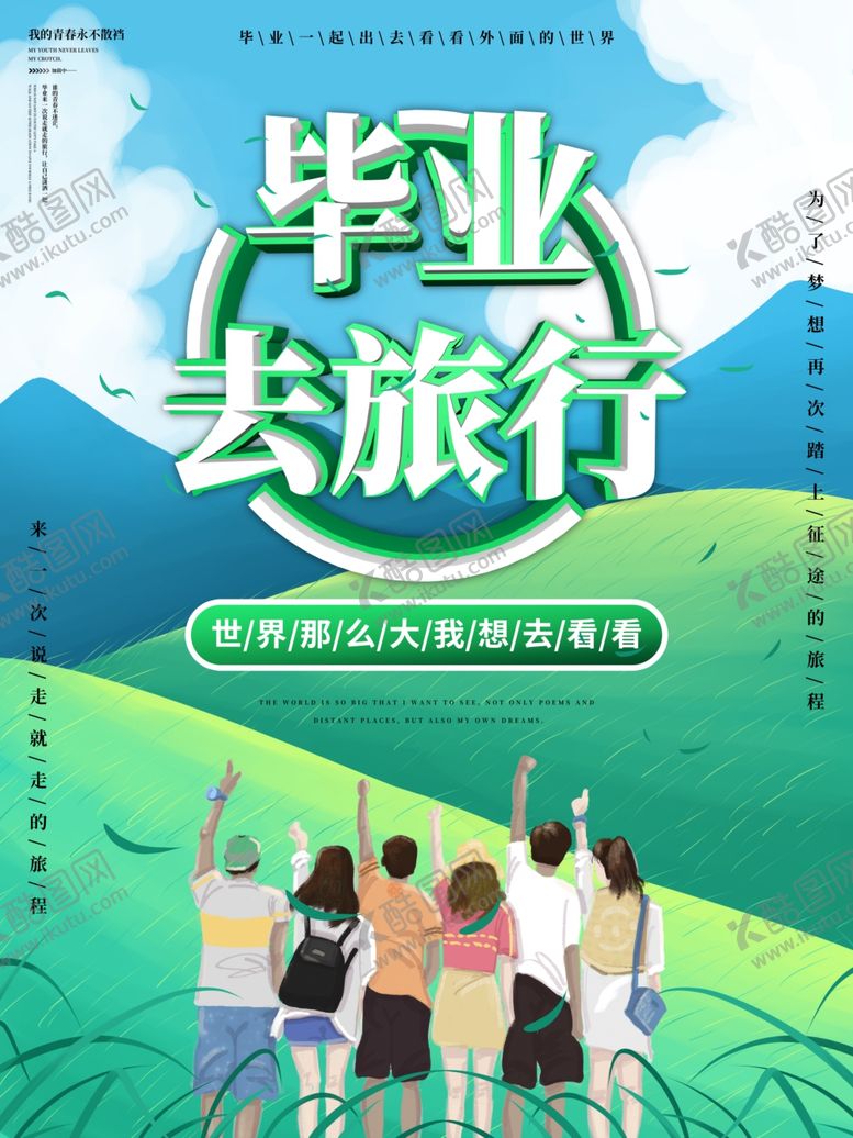 编号：74520305080401205347【酷图网】源文件下载-毕业去旅行