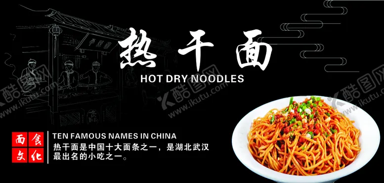 编号：59648310111844186127【酷图网】源文件下载-热干面