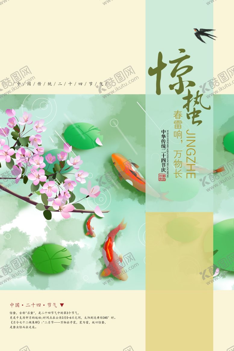 编号：49920210211200592408【酷图网】源文件下载-惊蛰节气海报
