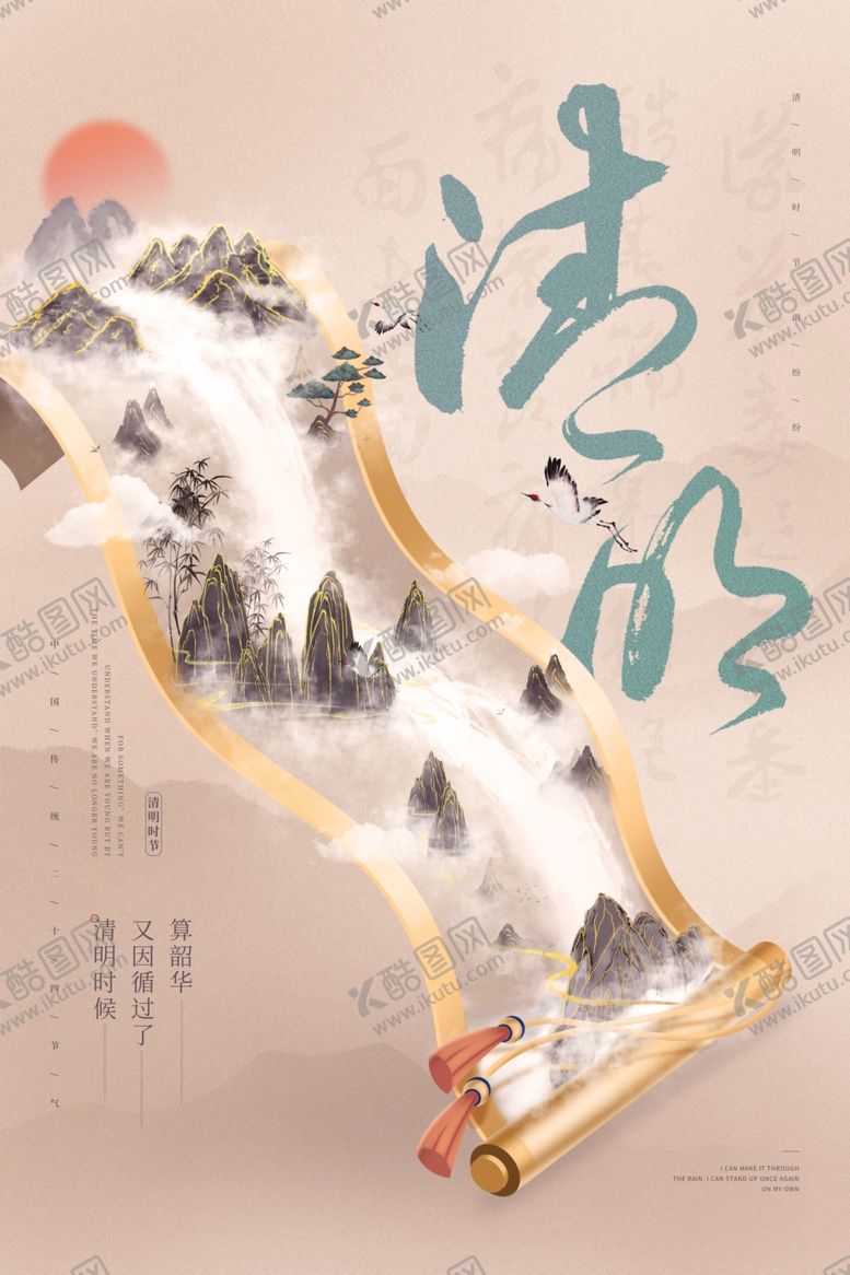 编号：48917904271556401042【酷图网】源文件下载-中国传统节日清明节活动海报