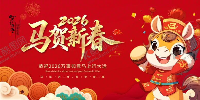 编号：58697304021957405441【酷图网】源文件下载-2026马贺新春