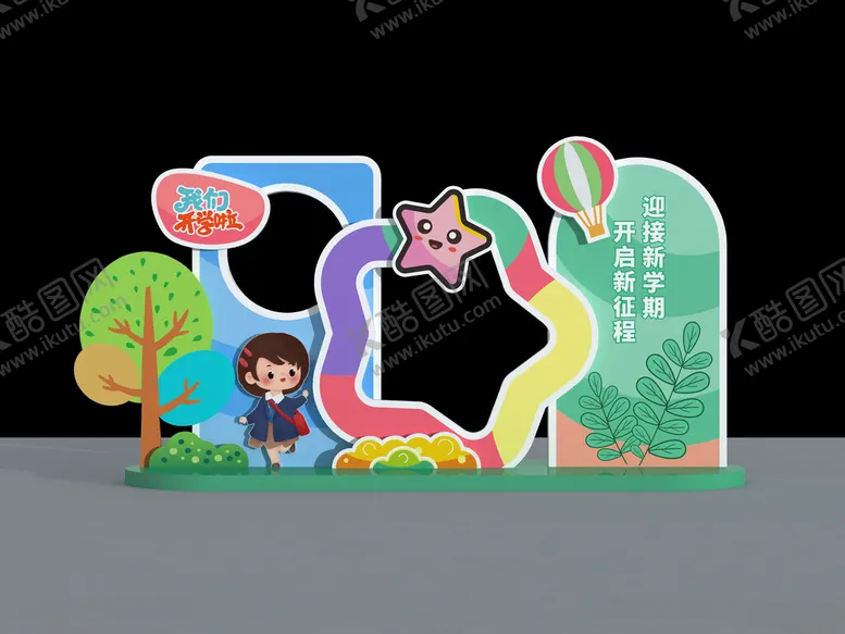 编号：77530201210720465593【酷图网】源文件下载-开学美陈