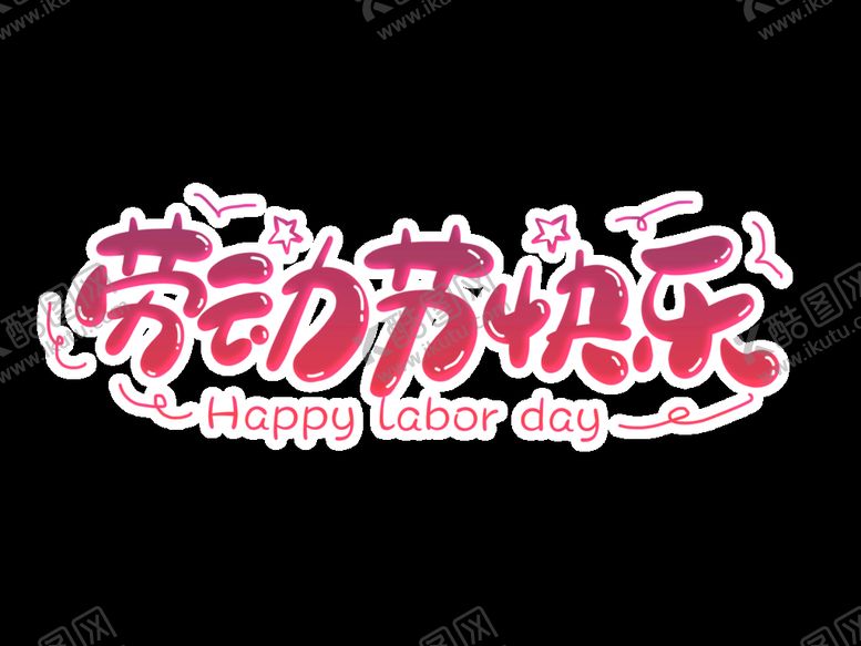 编号：98427009190801317304【酷图网】源文件下载-劳动节快乐