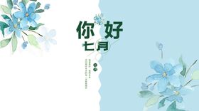 编号：56817909230924406513【酷图网】源文件下载-你好七月水彩花卉psd素材