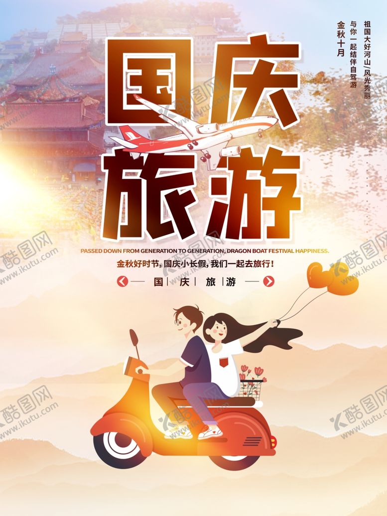 编号：18836810111922399853【酷图网】源文件下载-国庆旅游