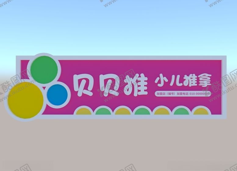 编号：43479809260511466991【酷图网】源文件下载-小儿推拿门头