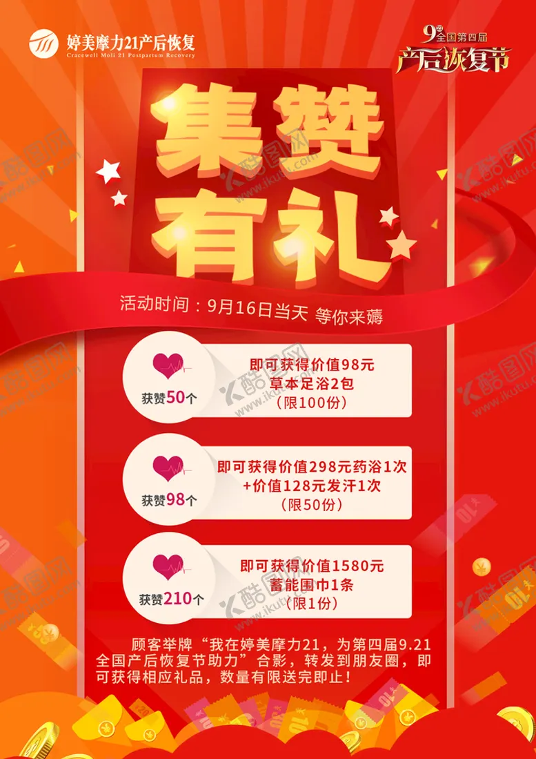 编号：36095410081301407594【酷图网】源文件下载-集赞有礼海报