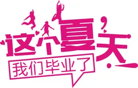 手绘毕业字