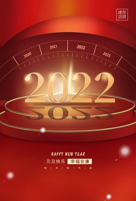 2022年元旦快乐宣传海报