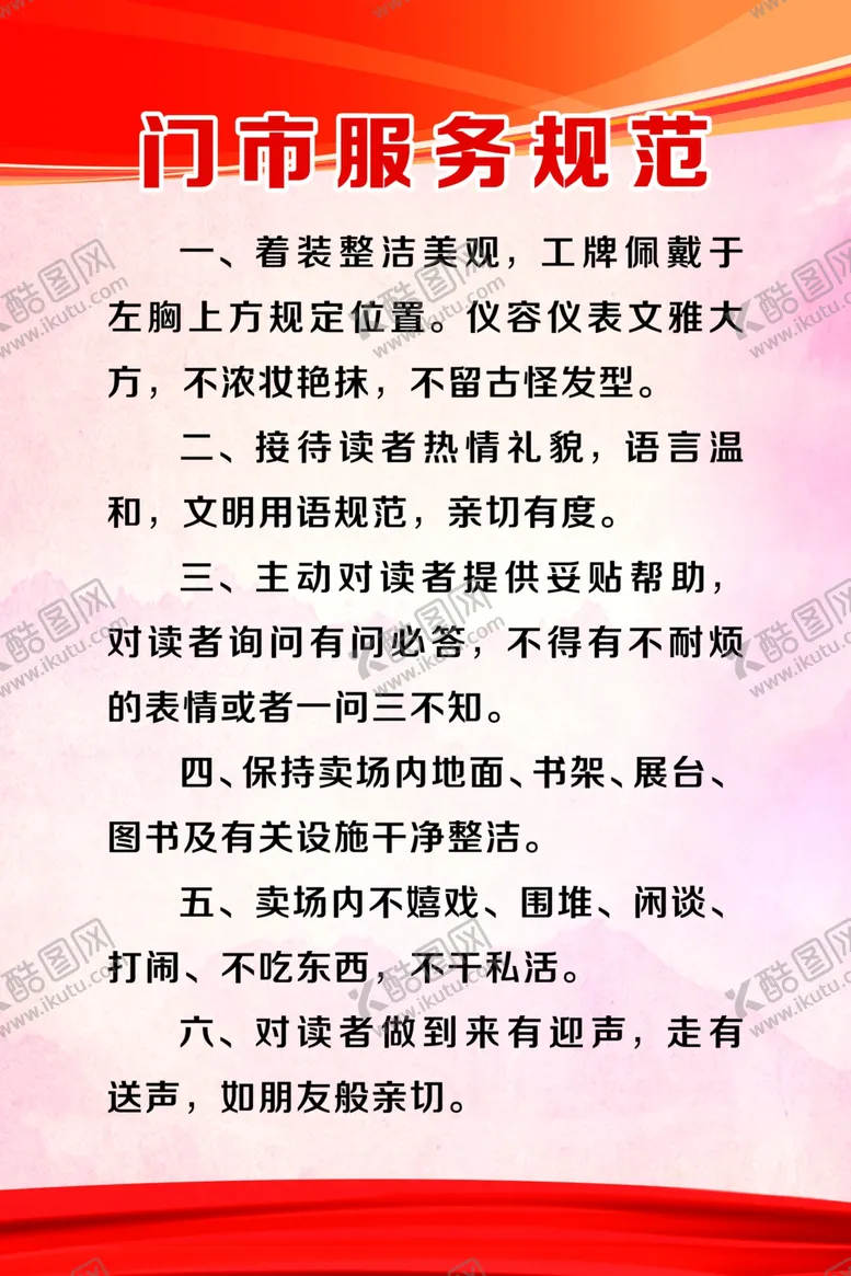 编号：74342805010435115169【酷图网】源文件下载-门市服务规范