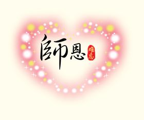 心形恩师情