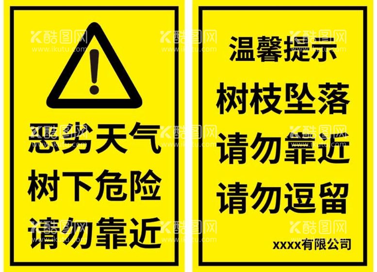 编号：57303412091412363912【酷图网】源文件下载-恶劣天气请勿靠近警示牌