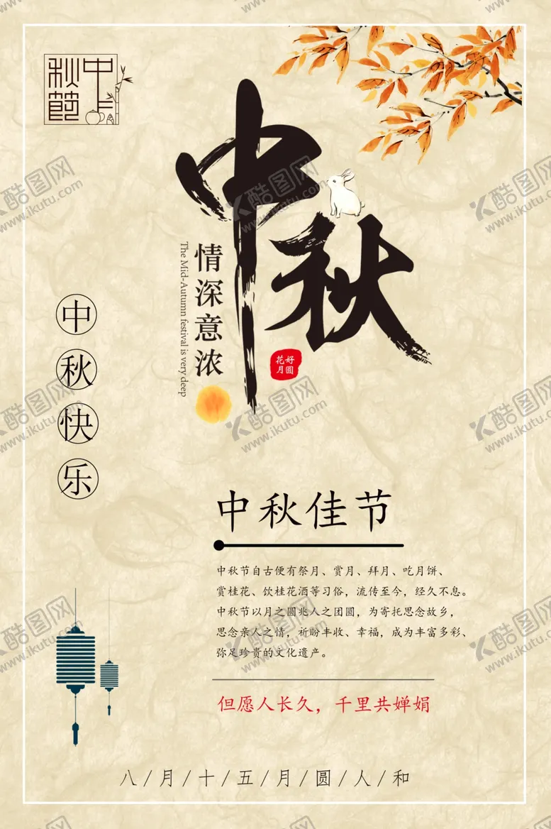 编号：89968606262219453053【酷图网】源文件下载-中秋海报