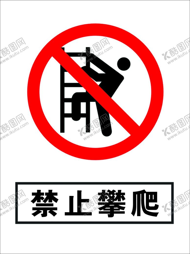 编号：84085507141535362992【酷图网】源文件下载-禁止攀爬