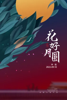 中秋设计主题欢度