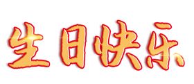 生日快乐艺术字