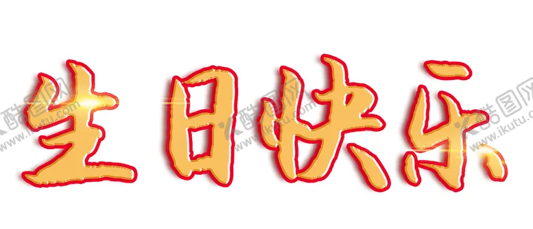 编号：60934109221402097019【酷图网】源文件下载-生日快乐艺术字