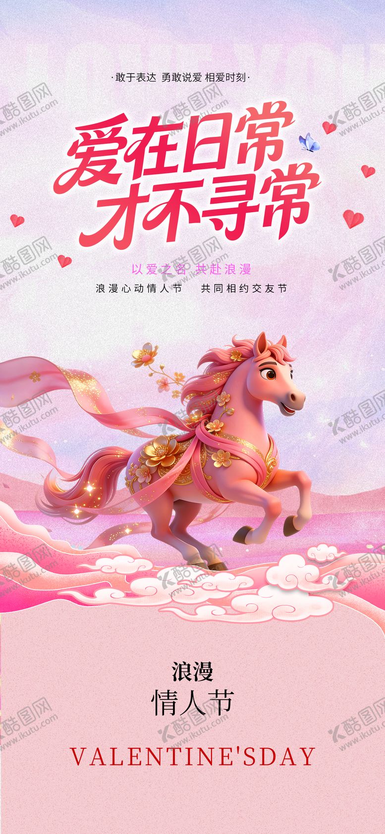 编号：44411202080209362963【酷图网】源文件下载-情人节海报