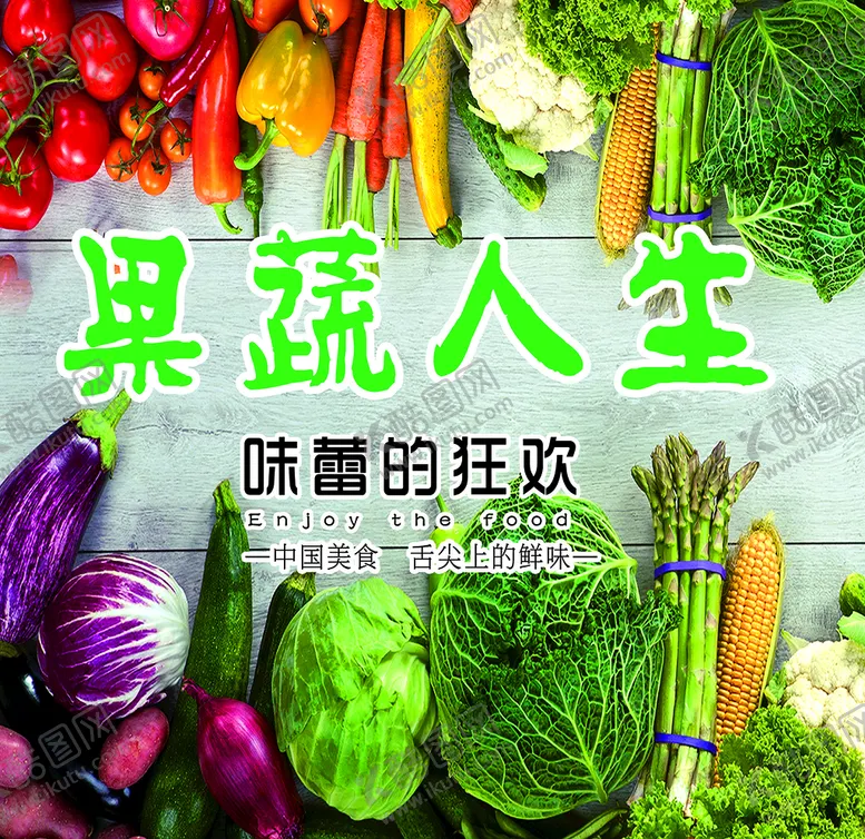 编号：71425809162107302143【酷图网】源文件下载-海报 蔬菜 水果 果蔬 