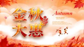 金秋大惠