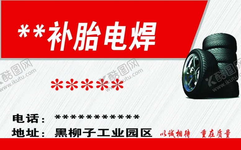 编号：77467002270535208310【酷图网】源文件下载-补胎电焊名片