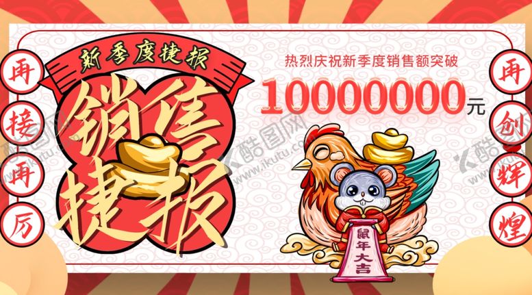 编号：86594206151222293128【酷图网】源文件下载-销售捷报