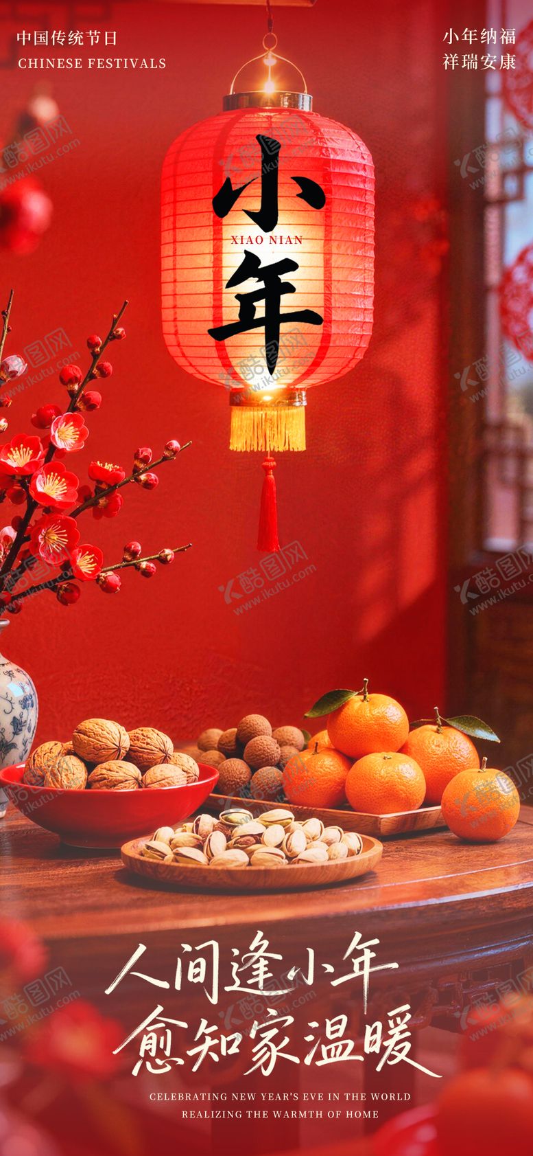 编号：72732502100201466047【酷图网】源文件下载-小年海报