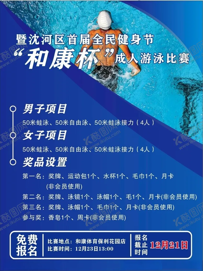 编号：39787602200814148108【酷图网】源文件下载-游泳比赛海报