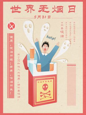 世界无烟日宣传禁止抽禁海报禁标语