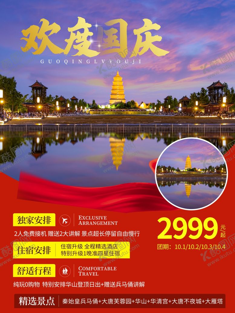 编号：36362909200340446716【酷图网】源文件下载-国庆旅游国庆西安游