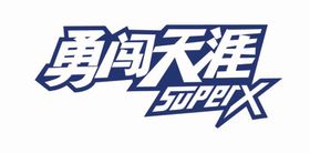 雪花啤酒勇闯天涯logo