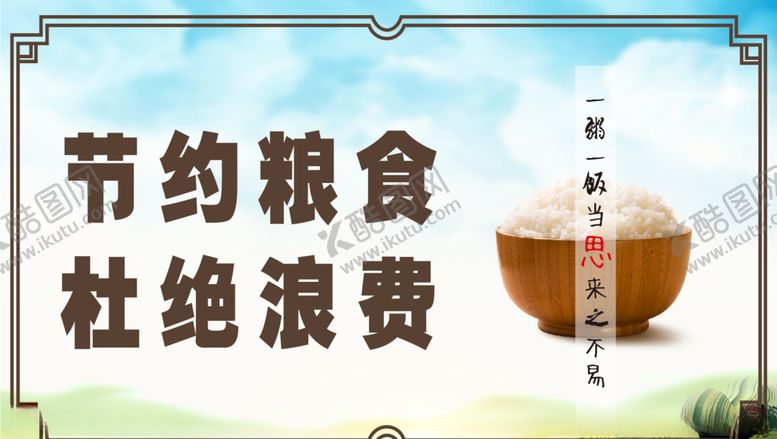 编号：45297009190311221760【酷图网】源文件下载-节约粮食海报