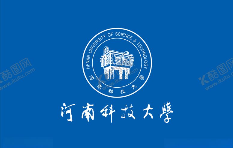 编号：77235710210315543983【酷图网】源文件下载-河南科技大学