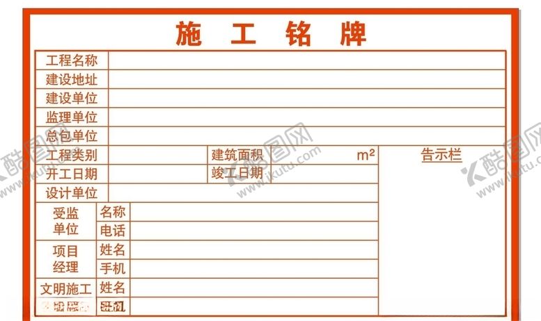 编号：65303204080403401081【酷图网】源文件下载-施工牌