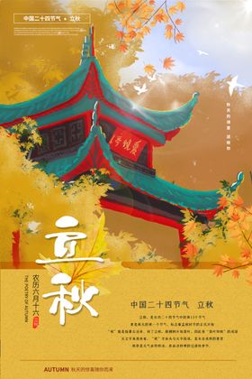 立秋二十四节气海报插画