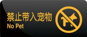 禁止带入宠物