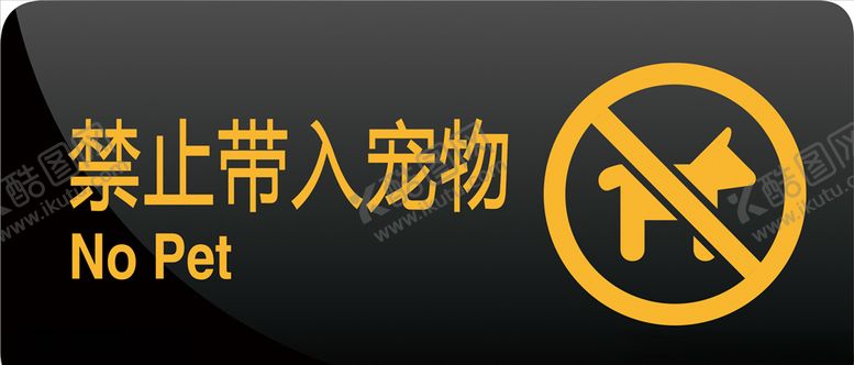 编号：58771309230321101715【酷图网】源文件下载-禁止带入宠物