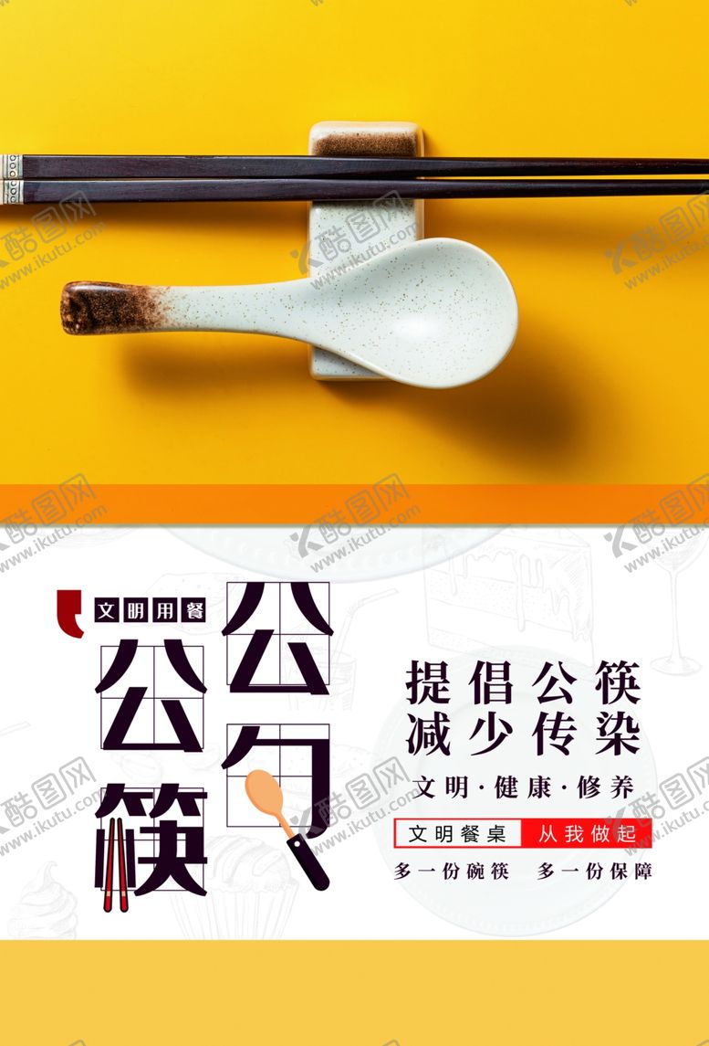 编号：66311310271059385652【酷图网】源文件下载-公筷公勺