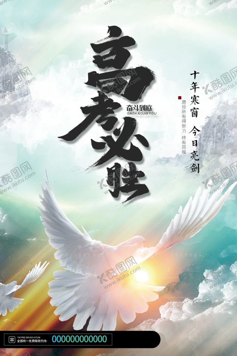 编号：36702206161929083998【酷图网】源文件下载-高考海报