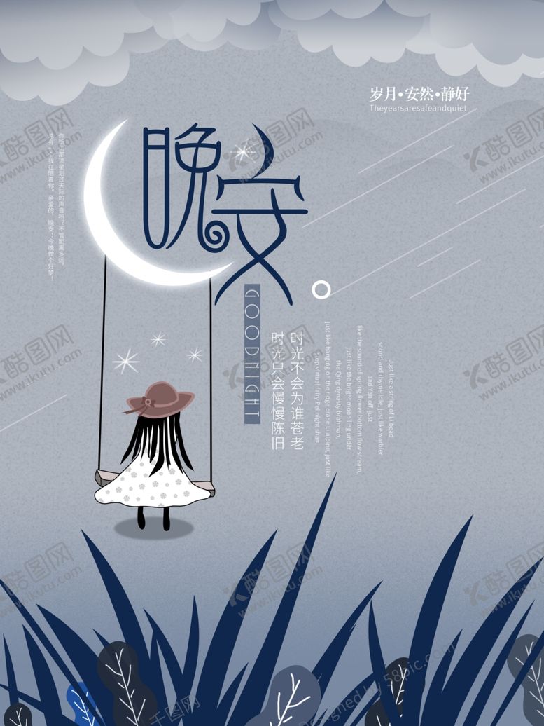 编号：12828010181233506243【酷图网】源文件下载-晚安