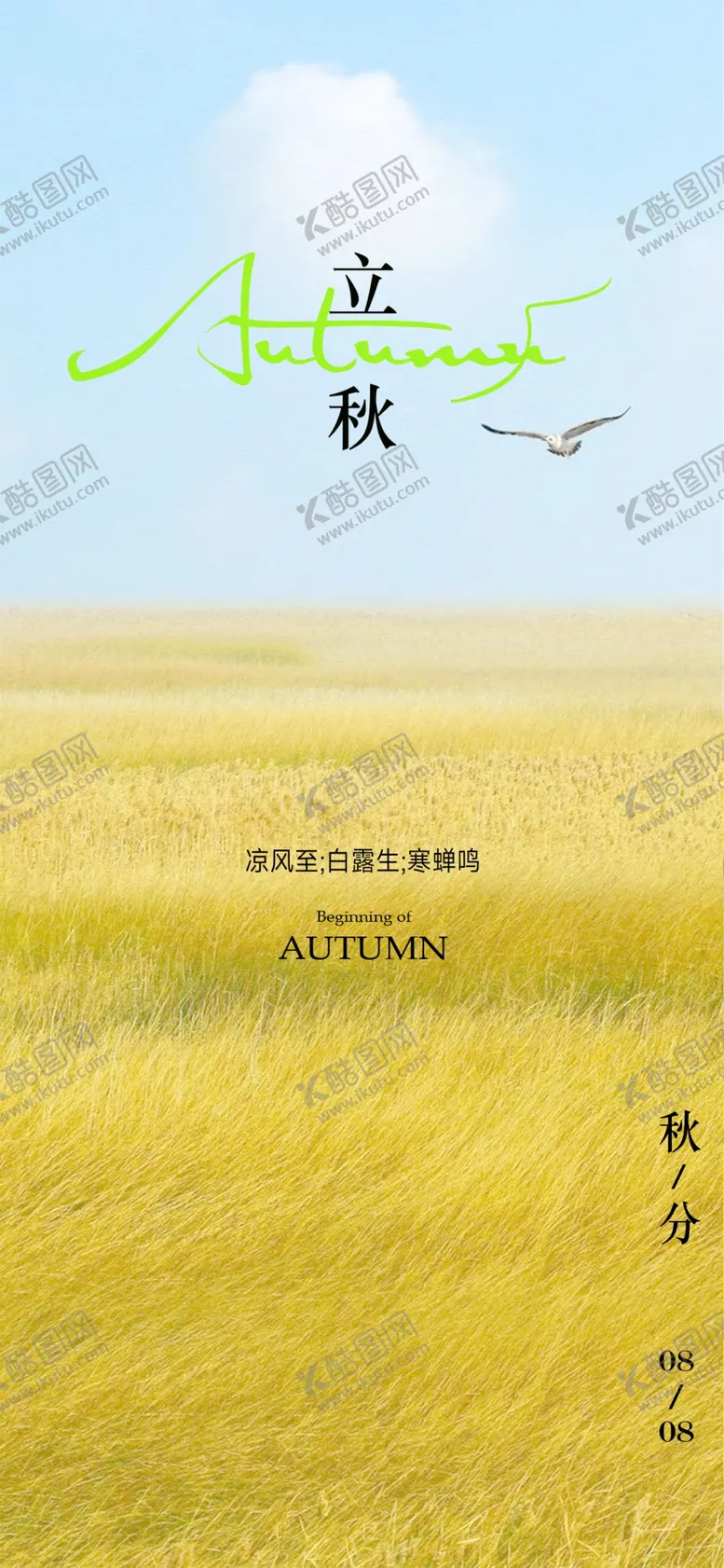 编号：38988511130827352986【酷图网】源文件下载-立秋海报