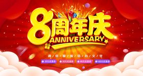 八周年庆