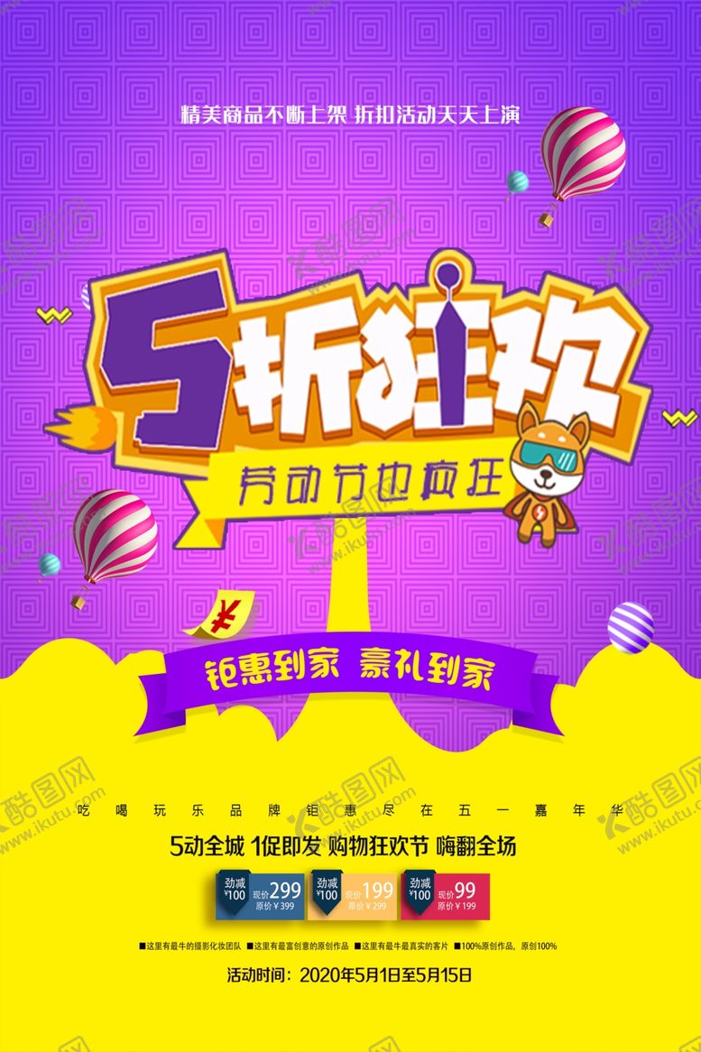 编号：90266710230342014141【酷图网】源文件下载-五一节商场促销海报
