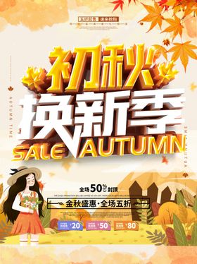秋季换新